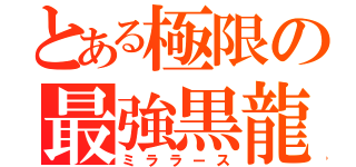 とある極限の最強黒龍（ミララース）