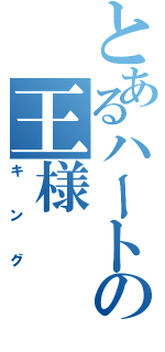 とあるハートの王様（キング）