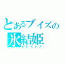 とあるブイズの氷結姫（グレイシア）