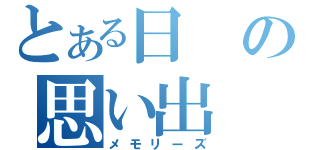 とある日の思い出（メモリーズ）