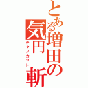 とある増田の気円 斬（テクノカット）