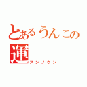 とあるうんこの運（アンノウン）