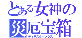 とある女神の災厄宝箱（ディザスタボックス）