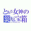 とある女神の災厄宝箱（ディザスタボックス）