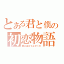 とある君と僕の初恋物語（君に会えてよかった）