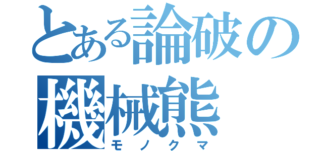 とある論破の機械熊（モノクマ）