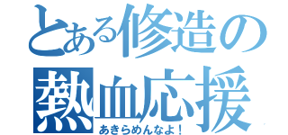 とある修造の熱血応援（あきらめんなよ！）