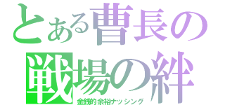 とある曹長の戦場の絆（金銭的余裕ナッシング）