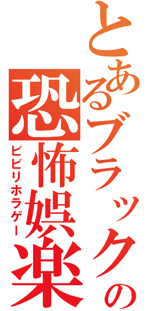 とあるブラックの恐怖娯楽（ビビリホラゲー）