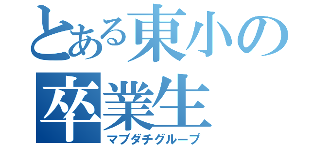 とある東小の卒業生（マブダチグループ）