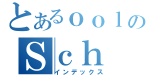 とあるｏｏｌのＳｃｈ（インデックス）