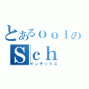 とあるｏｏｌのＳｃｈ（インデックス）