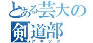 とある芸大の剣道部（アキツグ）