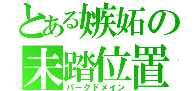 とある嫉妬の未踏位置（パークドメイン）