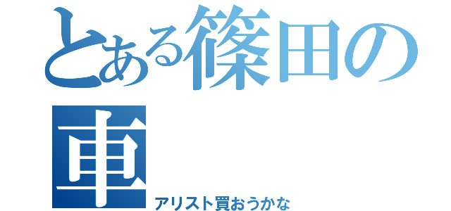 とある篠田の車（アリスト買おうかな）