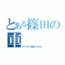 とある篠田の車（アリスト買おうかな）