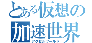 とある仮想の加速世界（アクセルワールド）