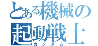 とある機械の起動戦士（ガンダム）