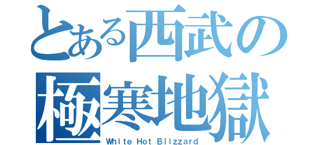 とある西武の極寒地獄（Ｗｈｉｔｅ Ｈｏｔ Ｂｌｉｚｚａｒｄ）