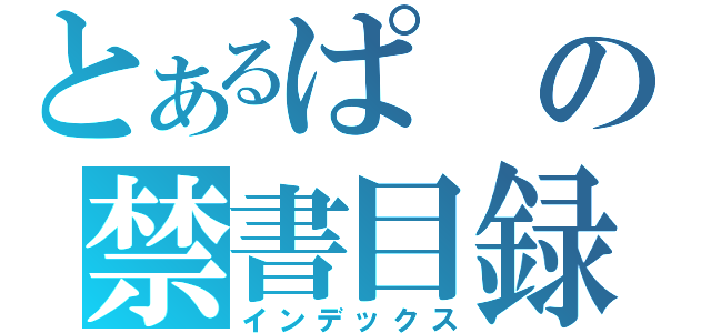 とあるぱの禁書目録（インデックス）