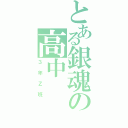 とある銀魂の高中（３年Ｚ班）