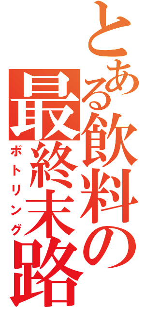 とある飲料の最終末路（ボトリング）