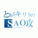 とあるキリトのＳＡＯ攻略（スターバーストストリーム！）