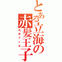 とある立海の赤髪王子（丸井ブン太）