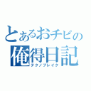 とあるおチビの俺得日記（テクノブレイク）