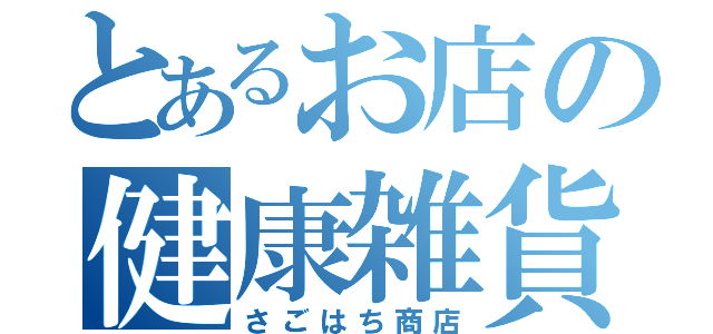 とあるお店の健康雑貨（さごはち商店）