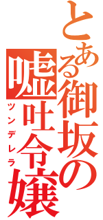 とある御坂の嘘吐令嬢（ツンデレラ）