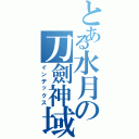 とある水月の刀劍神域Ⅱ（インデックス）