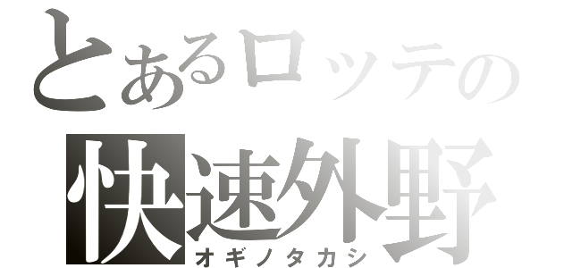 とあるロッテの快速外野（オギノタカシ）