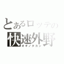 とあるロッテの快速外野（オギノタカシ）