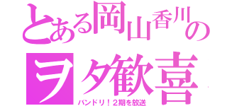 とある岡山香川のヲタ歓喜（バンドリ！２期を放送）