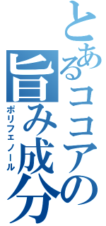 とあるココアの旨み成分（ポリフェノール）