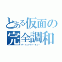 とある仮面の完全調和（パーフェクトハーモニー）