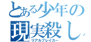 とある少年の現実殺し（リアルブレイカー）