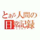 とある人間の日常記録（ウェブログ）