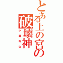 とある上の宮の破壊神（小瀧将也）