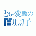 とある変態の白井黑子（インデックス）