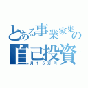 とある事業家集団の自己投資（月１５万円）