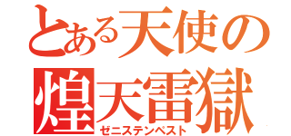 とある天使の煌天雷獄（ゼニステンペスト）