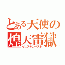 とある天使の煌天雷獄（ゼニステンペスト）