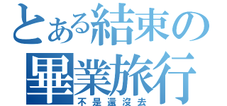 とある結束の畢業旅行（不是還沒去）