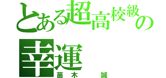 とある超高校級の幸運（苗木 誠）