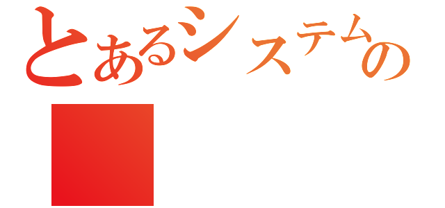 とあるシステム理工部の（）