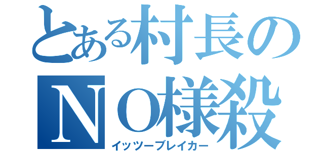 とある村長のＮＯ様殺し（イッツーブレイカー）