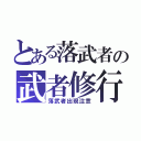 とある落武者の武者修行（落武者出現注意）