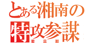 とある湘南の特攻参謀（若旦那）